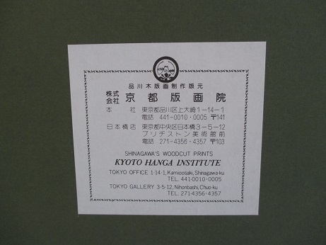木下大門 【当世大相撲錦絵 旭富士正也 】 日本相撲協会 京都版画院