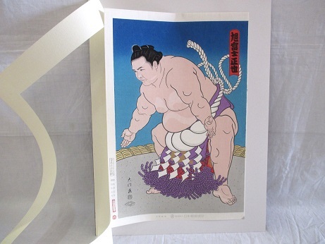 木下大門 【当世大相撲錦絵 旭富士正也 】 日本相撲協会 京都版画院 木下大門 【当世大相撲錦絵 旭富士正也 】 日本相撲協会 京都版画院