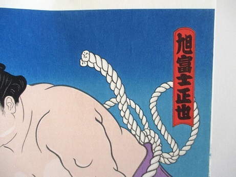 木下大門 【当世大相撲錦絵 旭富士正也 】 日本相撲協会 京都版画院
