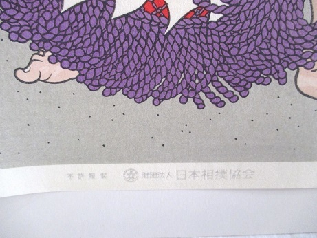 木下大門 当世大相撲錦絵 旭富士正也 日本相撲協会 京都版画院 限定版
