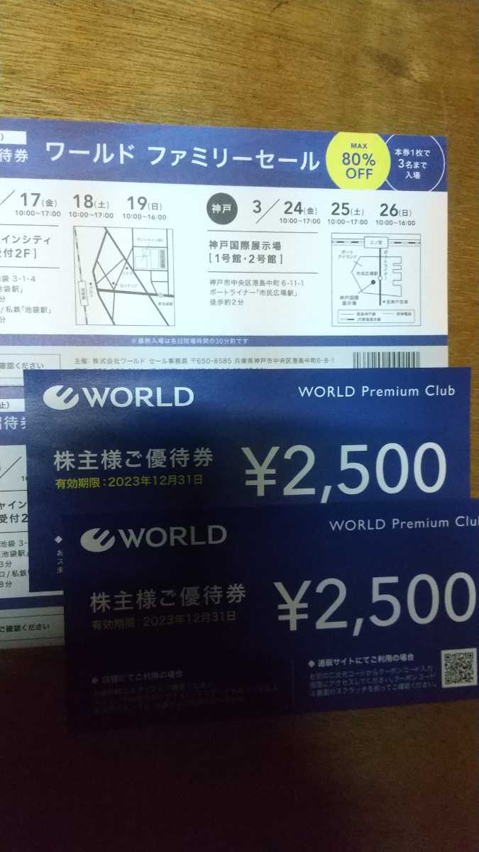 ワールド優待券 2500円x2枚 5000円 ファミリーセール割引招待券2枚