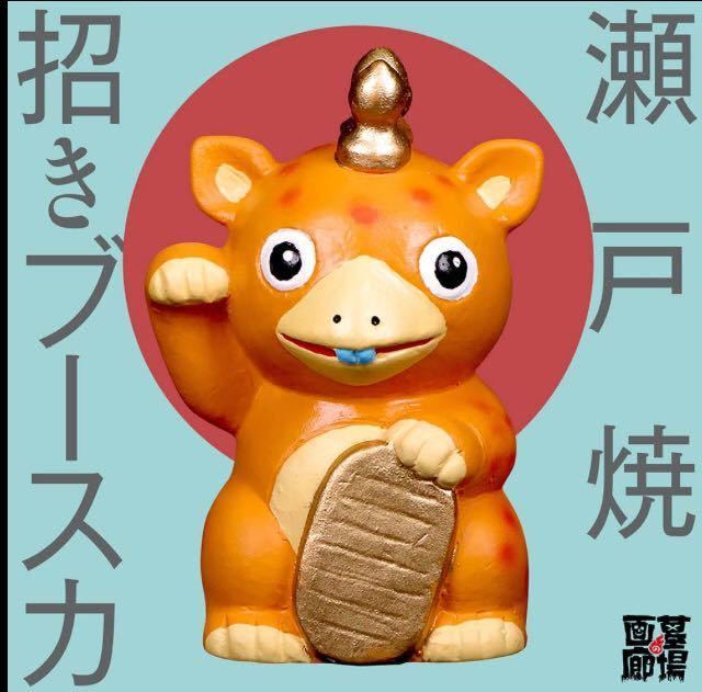 招きブースカ(オレンジ)｜墓場の画廊ONLINE 快獣ブースカ⁄瀬戸焼
