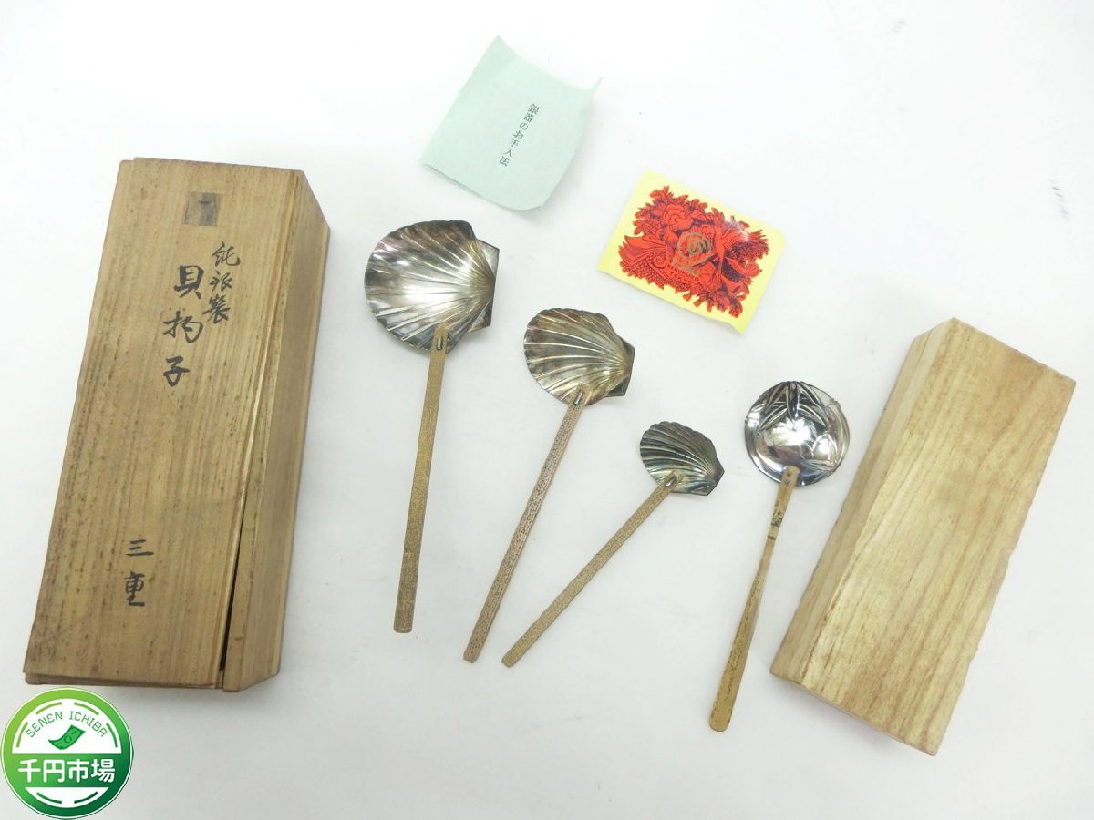 H-0643】貝匙参重 三重 セット 純銀 共箱 茶道具 貝杓子 他 総重量約 