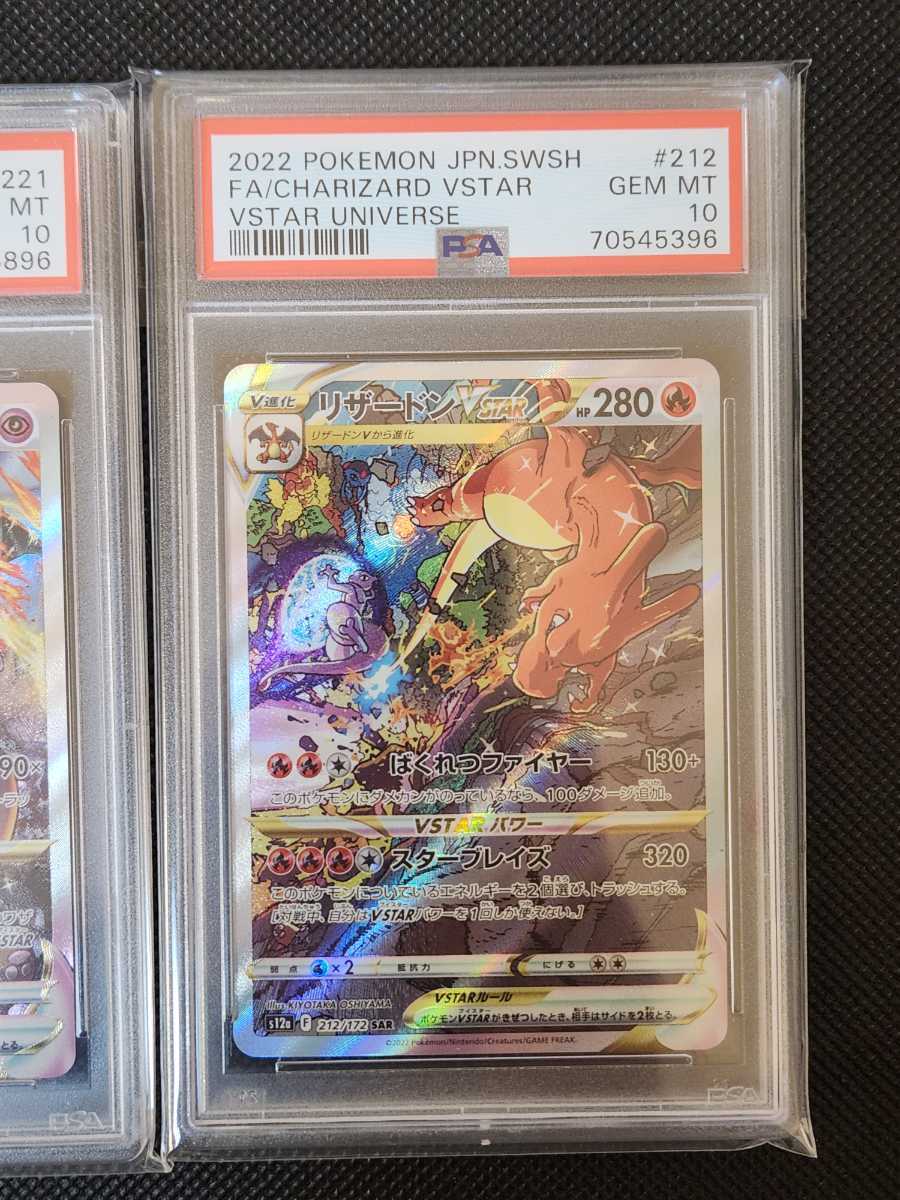 1円スタート！ リザードンVSTAR ミュウツーVSTAR PSA10 ポケモンカード