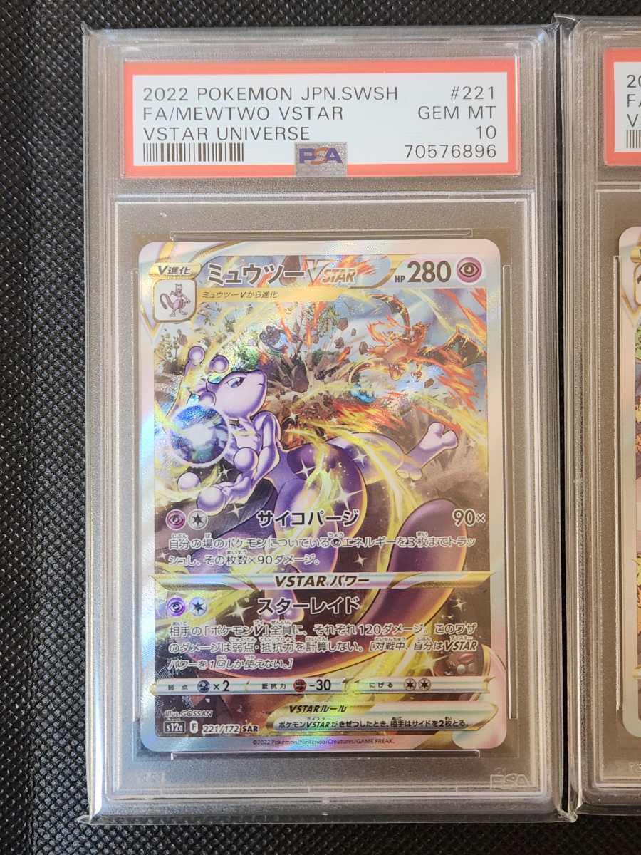 1円スタート！ リザードンVSTAR ミュウツーVSTAR PSA10 ポケモンカード