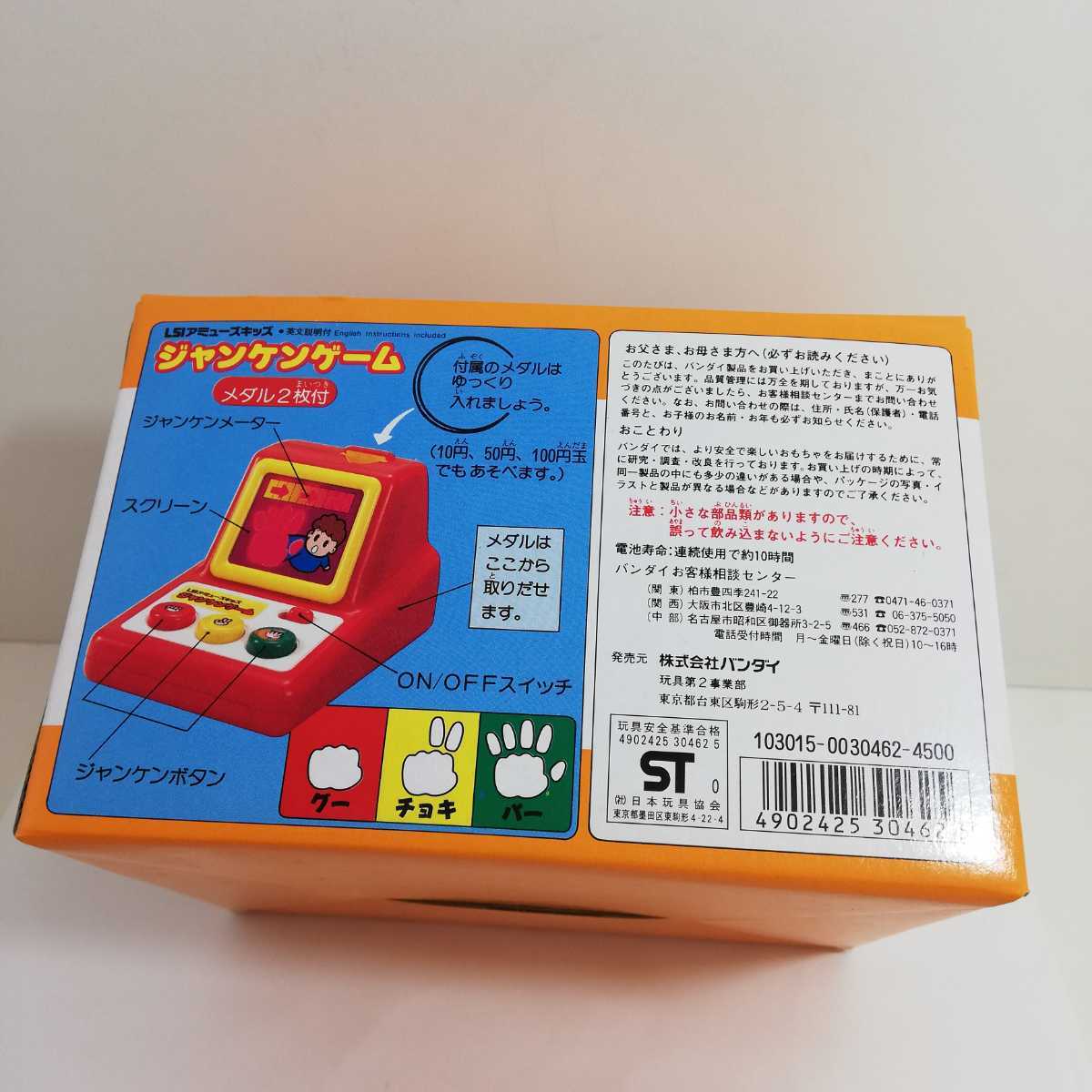 希少 1990年 バンダイ LSIアミューズキッズ ジャンケンゲーム 新品