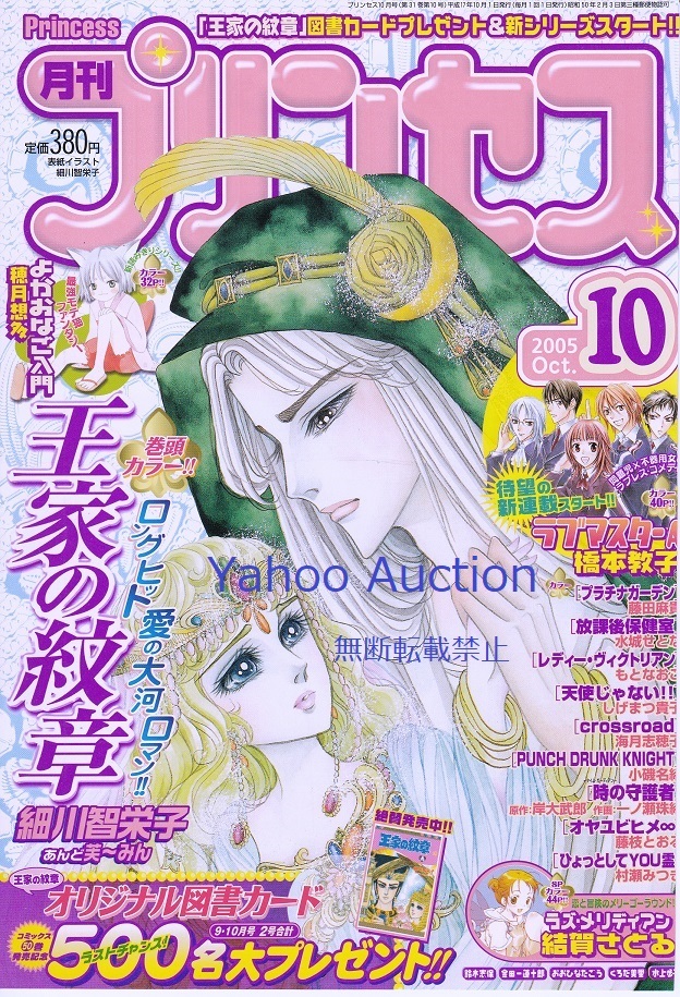 月刊プリンセス 2005年10月号 細川智栄子 王家の紋章～表紙のみ