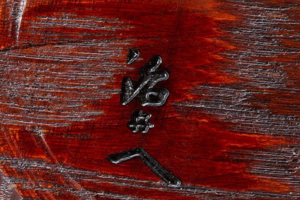 茶道具】木地師 村瀬治兵衛 漆塗 沢栗ハツリ 刷毛目菓子器 紙共箱