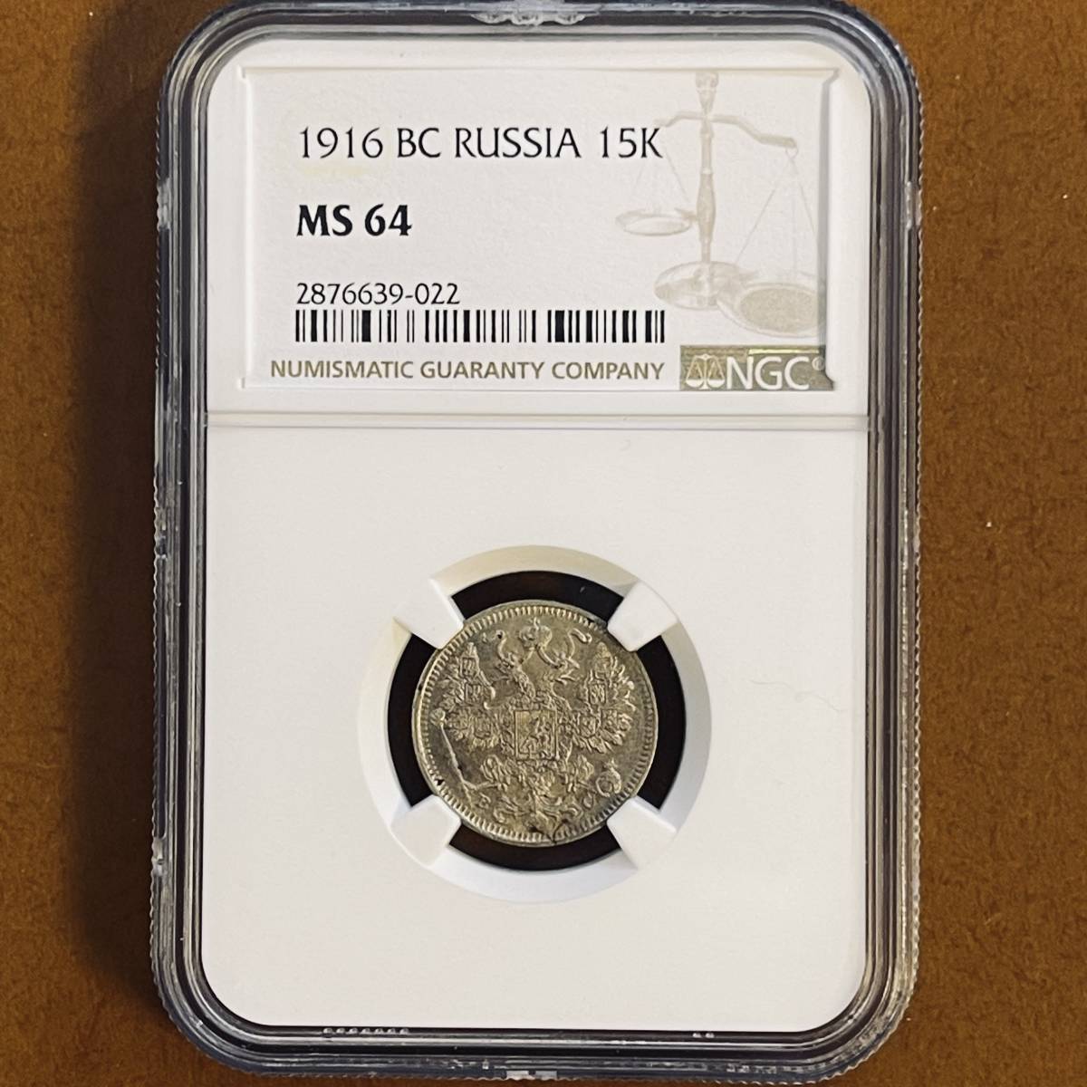 ロシア 15コペイカ銀貨☆1916年／未使用／ニコライ二世／アンティーク