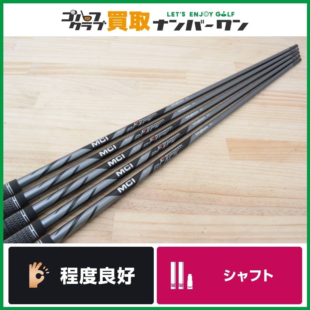 ★売切り【程度良好 IR用シャフト】フジクラ MCI BLACK 60 フレックスR アイアンセット用シャフト 7~PW/AW 5本セット ブラック カーボン
