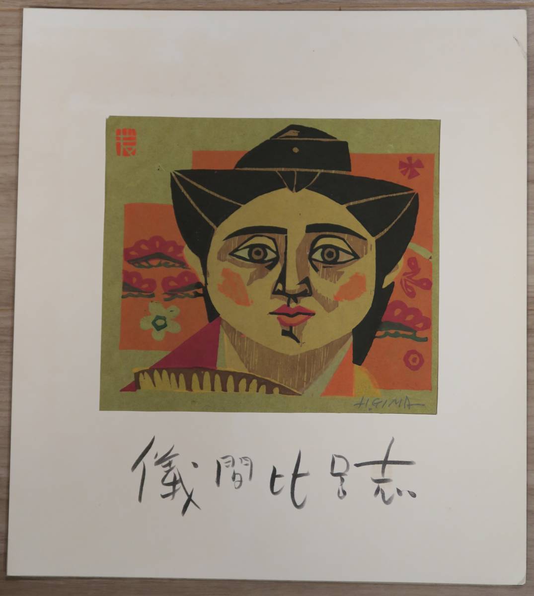 木版画】 「琉球風物版画集」 儀間比呂志 1962年 限定150部 5枚入り 各 