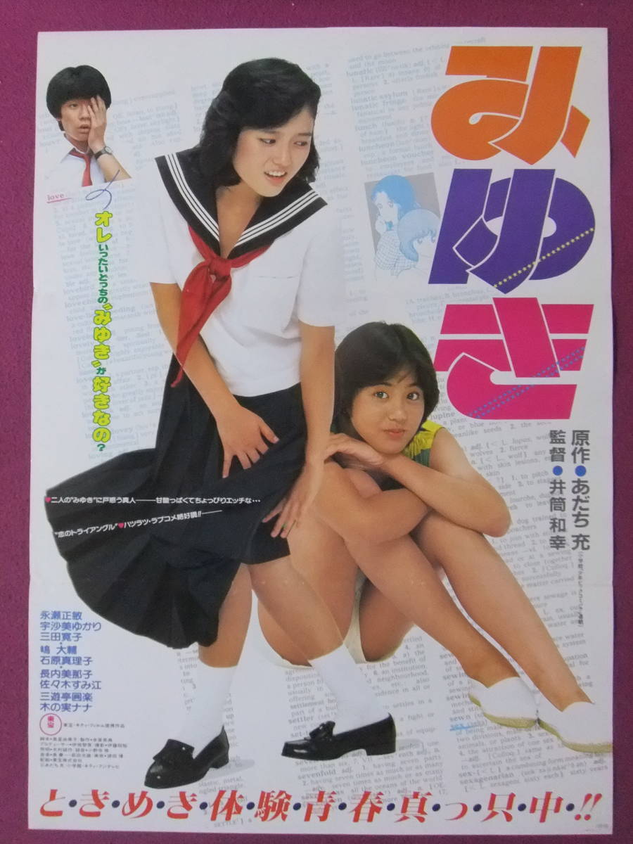 △R9707/絶品☆邦画ポスター/『みゆき』/永瀬正敏、宇沙美ゆかり、三田