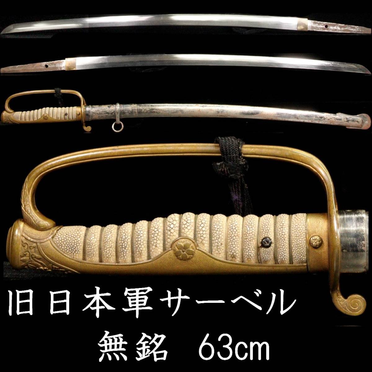 ◇錵◇ 当時物 旧日本軍 無銘 刀 63cm サーベル 桜家紋 指揮刀刀装具