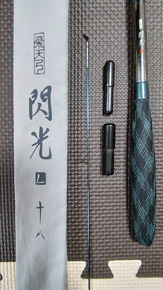 シマノ 閃光L 18尺 飛天弓