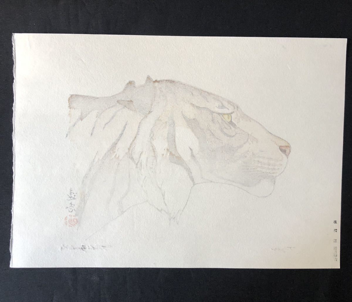 真作保証】吉田遠志 Tiger 手摺り木版画 創作版画 吉田博 woodblock print