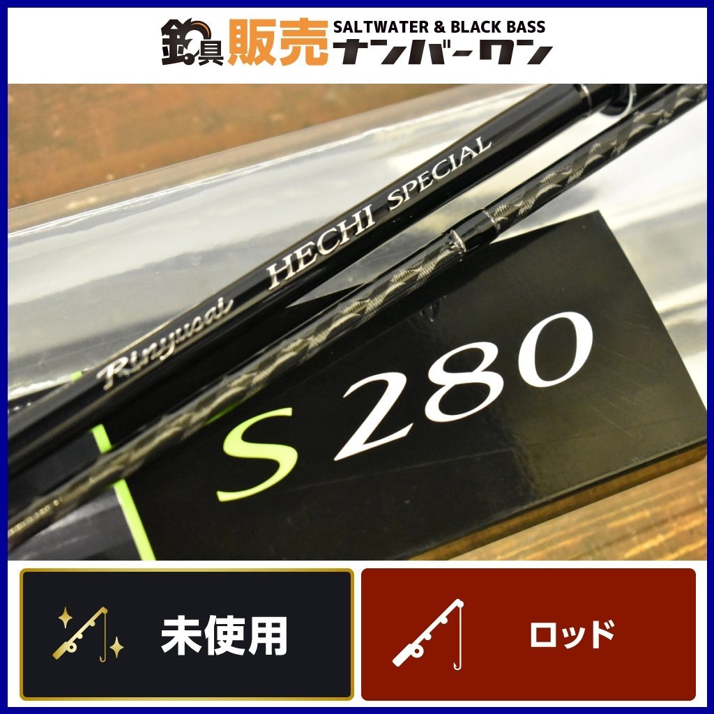 リンユウサイヘチスペシャルs280 ヘチ竿 シマノRINYUSAI HECHI SPECIAL