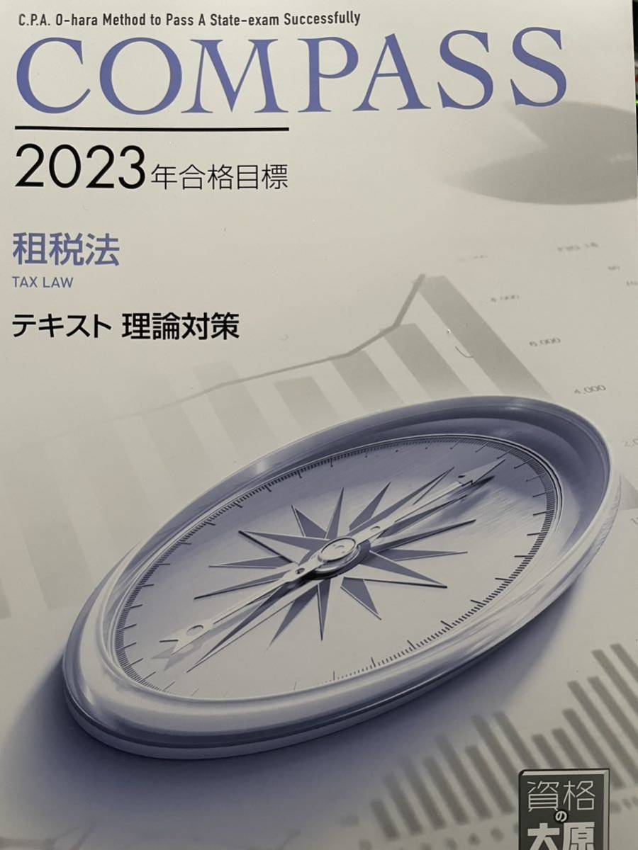 テキスト 資格の大原 公認会計士講座 租税法 2023年 COMPASS : 論文 