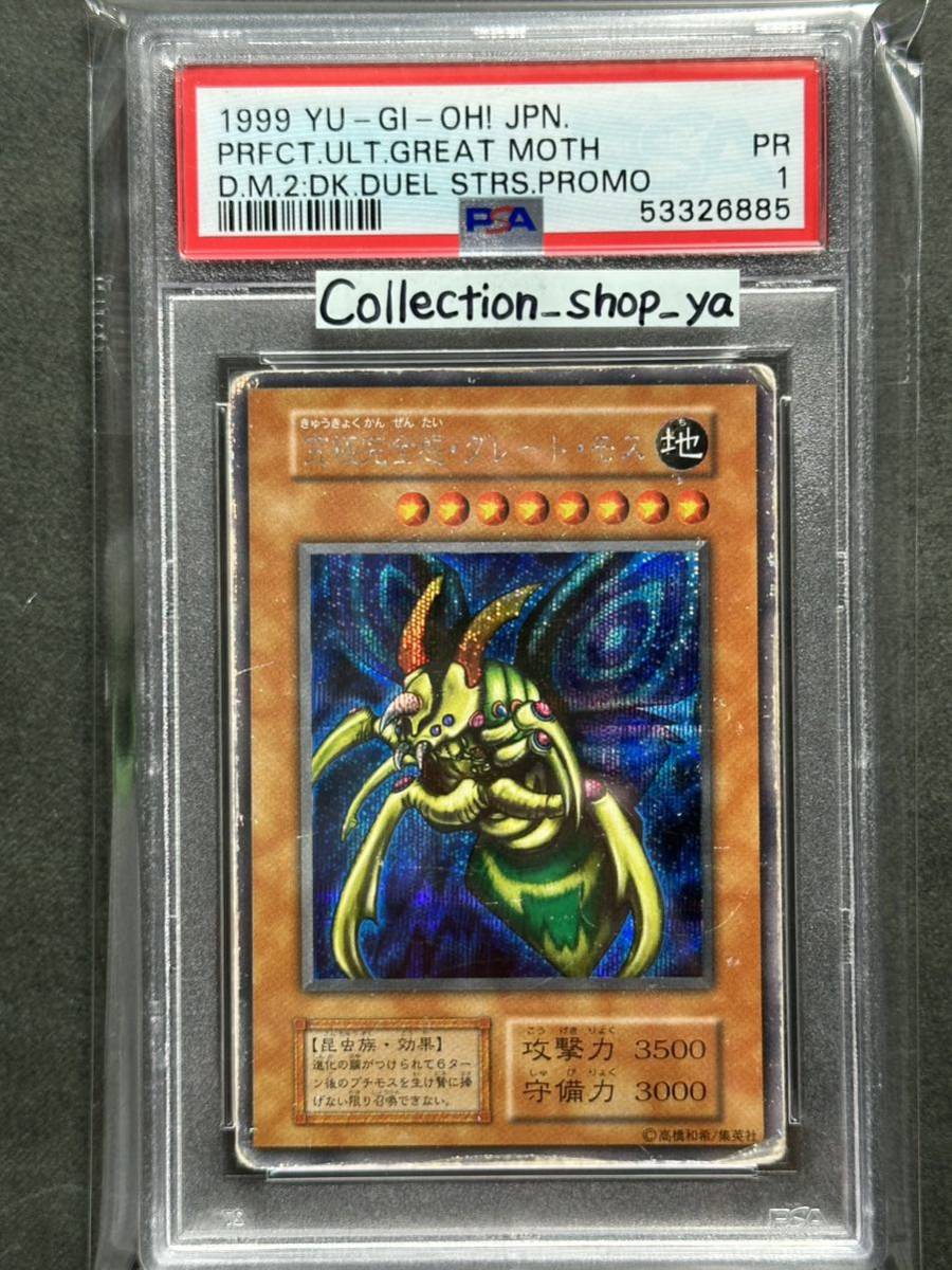 PSA1】究極完全態・グレート・モス シークレットレア【遊戯王】※PSA 