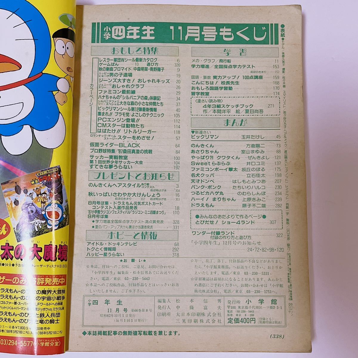 1987年 小学四年生 11月号 ジェニー ファミコン ビックリマン 仮面  
