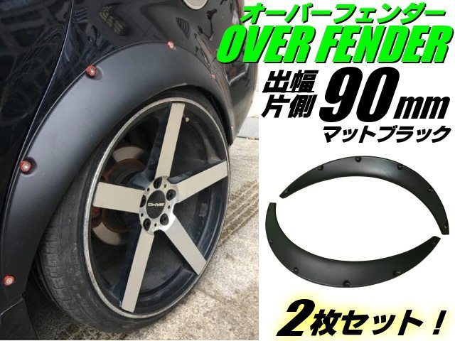 ワイド 出幅 90mm オーバーフェンダー マットブラック 汎用 2枚 セット/つや消し 黒 ハミタイ対策 ツライチ 軽四 セダン ワンボックス A