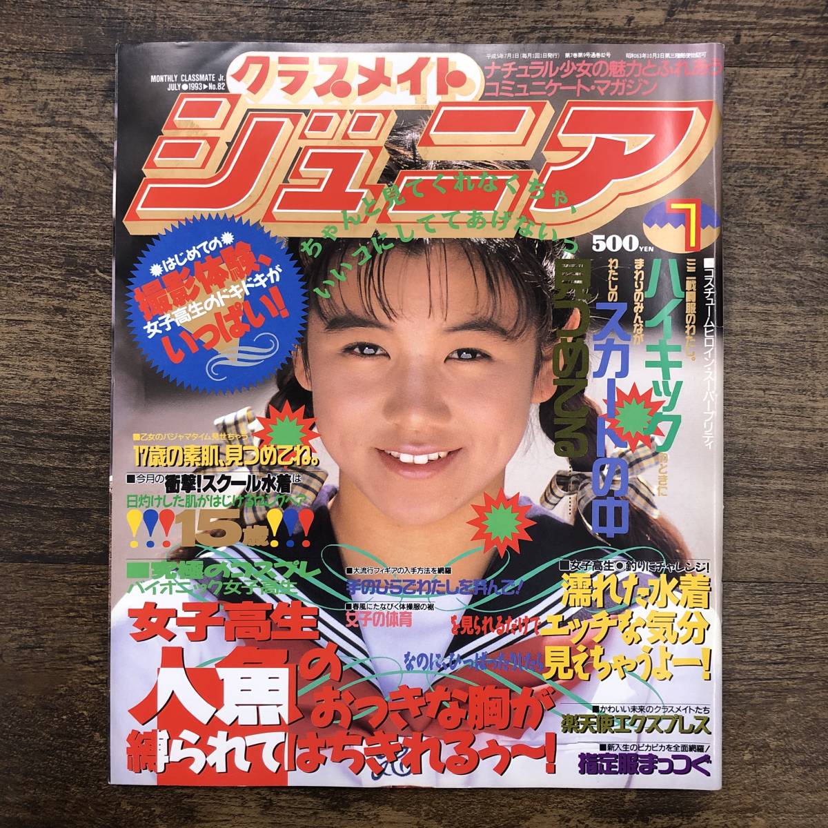 Z-7188□クラスメイト ジュニア No.82 1993年7月号□女子高生 ブルマ