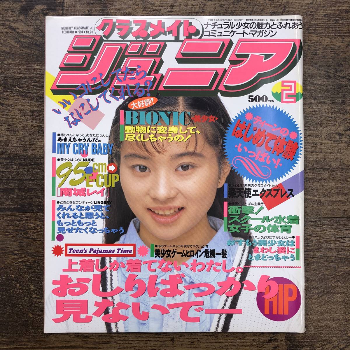 Z-7194□クラスメイト ジュニア No.91 1994年2月号□少年出版社