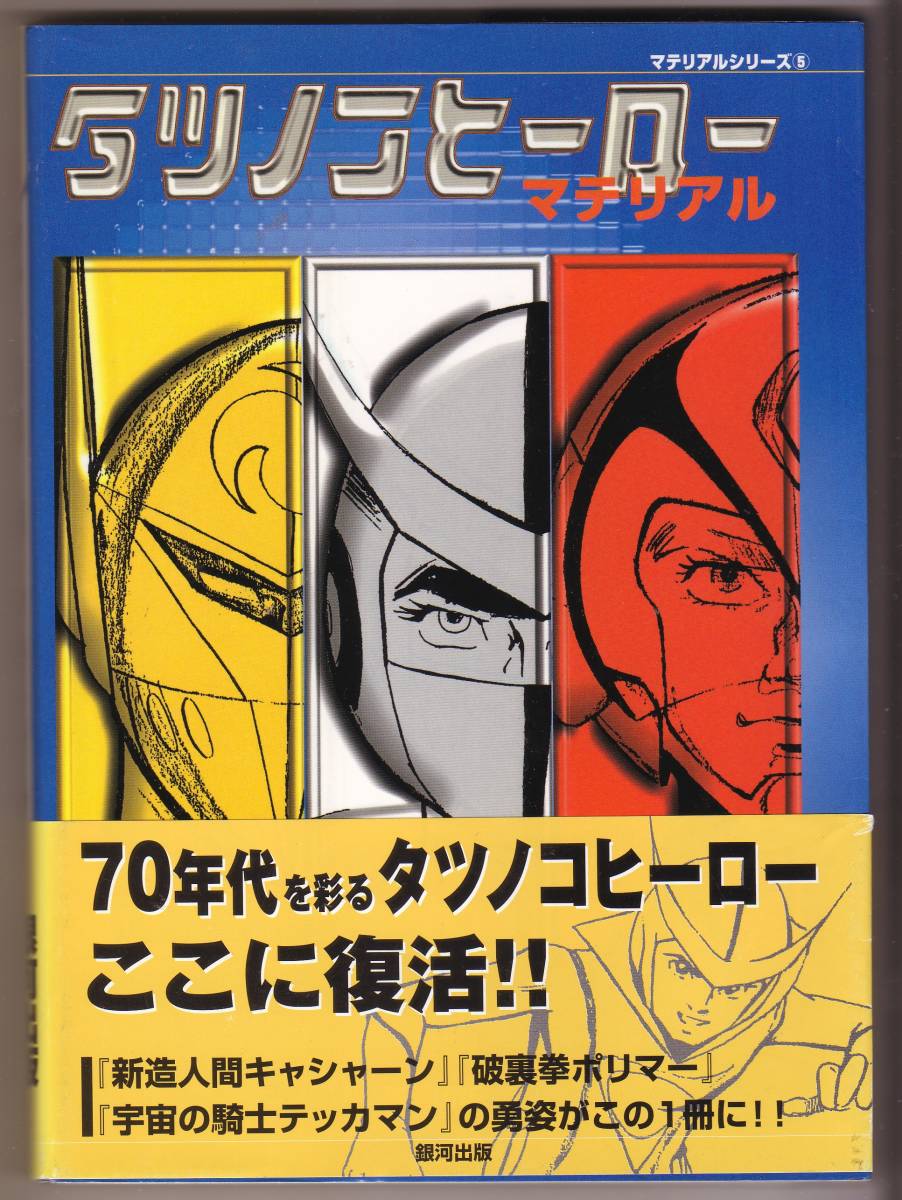 タツノコヒーロー マテリアル
