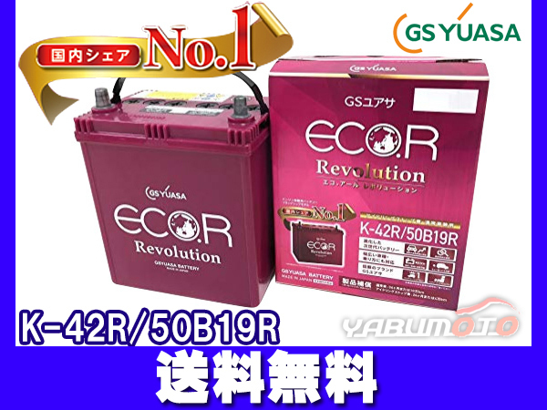 【人気SALE，100%新品】 GSユアサ ER-K-42R バッテリー K42R 50B19R エコアール レボリューション アイドリングストップ(R)｜売買されたオークション情報、yahooの商品情報をアーカイブ公開 - オークファン B19