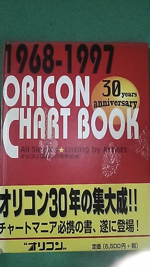 1968-1997 ORICON CHART BOOK オリコンチャートブック 1968-1997 ORICON CHART BOOK オリコンチャートブック 1968-1997
