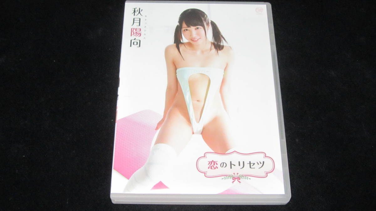 秋月陽向① 恋のトリセツ 着エロ DVD 送料込み_1