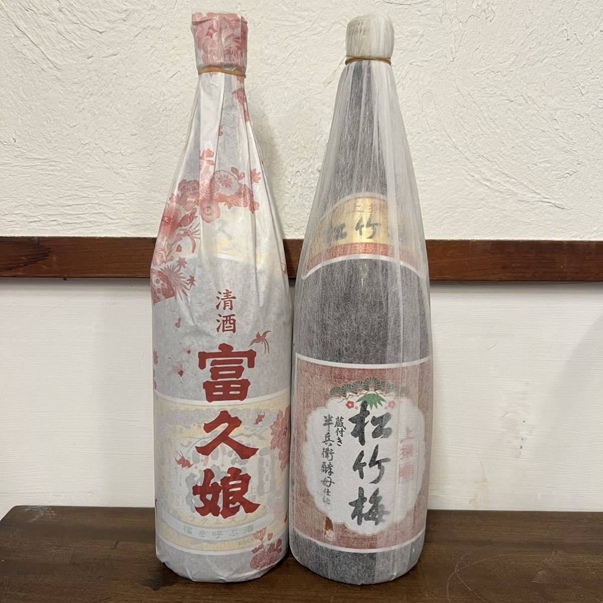日本酒 一升瓶2本セット 上撰 松竹梅 富久娘 フクムスメ 清酒 お酒 