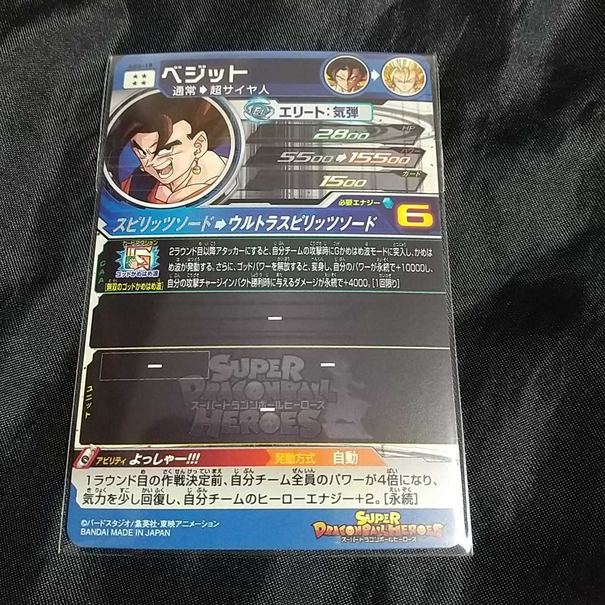 スーパードラゴンボールヒーローズABS-18ベジット【新品未開封】美品