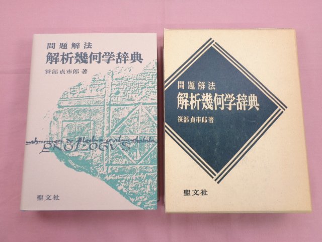 問題解法　解析幾何学辞典　 聖文社 問題解法 解析幾何学辞典 聖文社 問題解法 解析幾何学辞典 聖