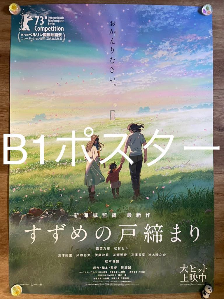 映画 すずめの戸締まり 両面印刷 B1サイズポスター(映画)｜売買された