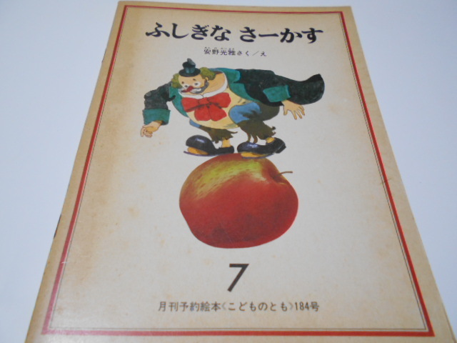 ☆4歳～小学初級 『ふしぎなさーかす』 福音館こどものとも1971年7月号