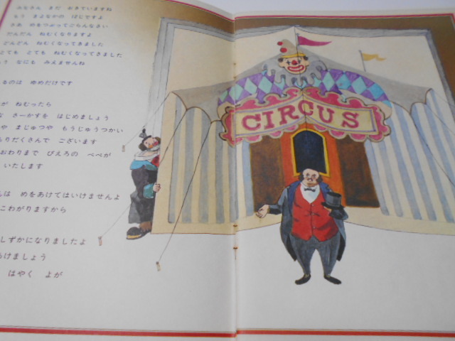 ☆4歳～小学初級 『ふしぎなさーかす』 福音館こどものとも1971年7月号