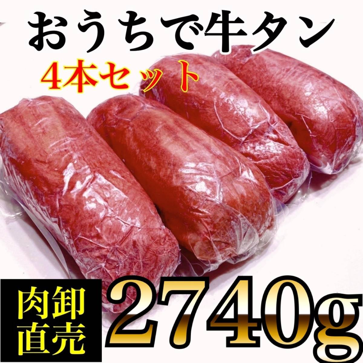 牛タンブロック（2740ｇ）　使い勝手のいいサイズ牛タン 4本セット　業務用　即決　煮込み　塊肉　牛肉　年末年始　お正月