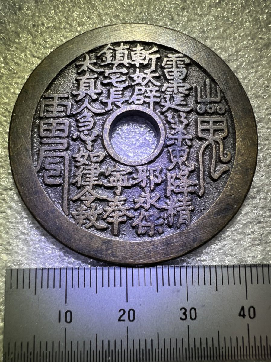 八卦銭　中国古銭　大型絵銭 山鬼雷　厭勝銭