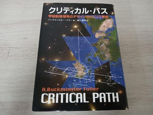 クリティカル・パス: | クリティカル・パス 宇宙船地球号のデザイン
