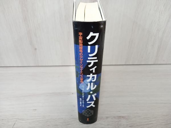 クリティカル・パス: | クリティカル・パス 宇宙船地球号のデザイン