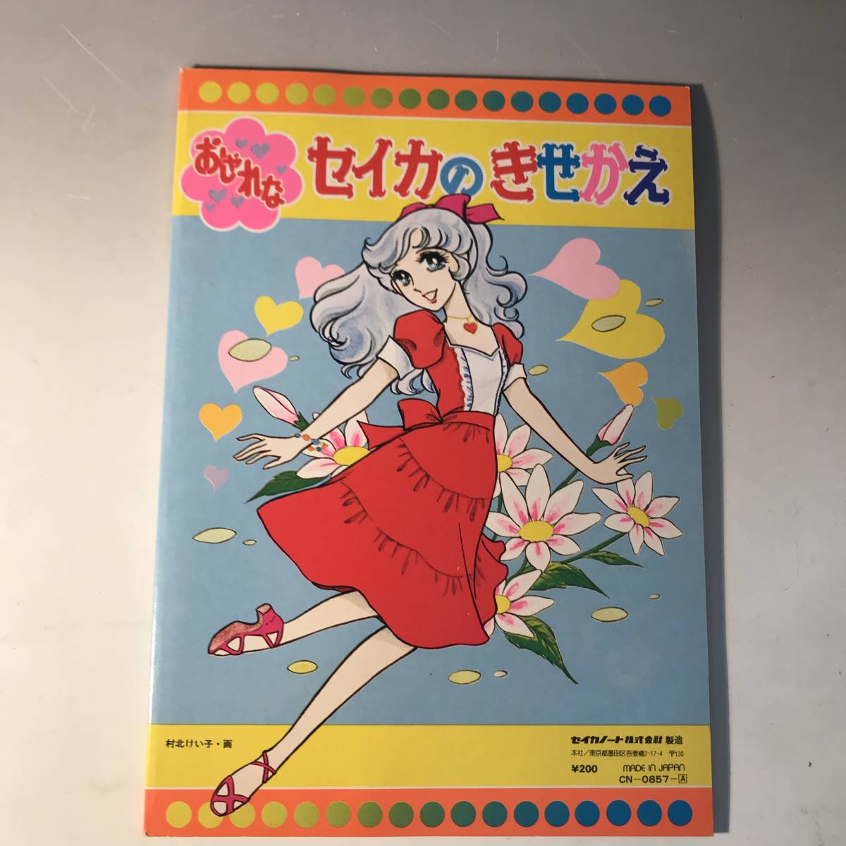 北村けい子12セイカのきせかえノート＊おしゃれなきせかえチャームレミ 