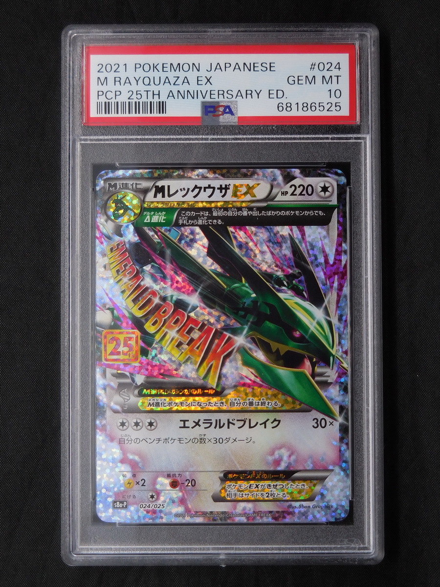 PSA10 ポケモンカード MレックウザEX 25th プロモ 2021 Pokemon 