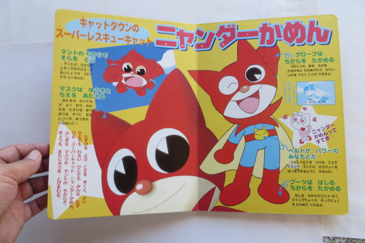 7120 ニャニがニャンだー ニャンダーかめん ゆかいななかまだいし…