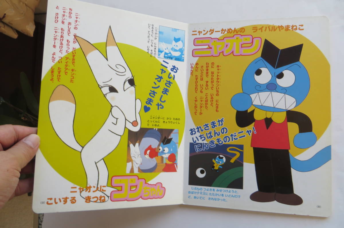 7120 ニャニがニャンだー ニャンダーかめん ゆかいななかまだいしゅうごう 講談社シール101絵本 39 やなせたかし シール使用済 欠有 ...
