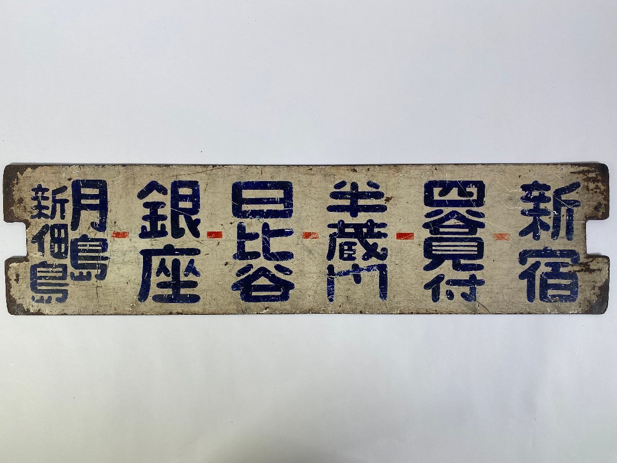 3-55＊都電 行先板 サボ 新宿-四谷見附-半蔵門-日比谷-銀座-月島新佃島 