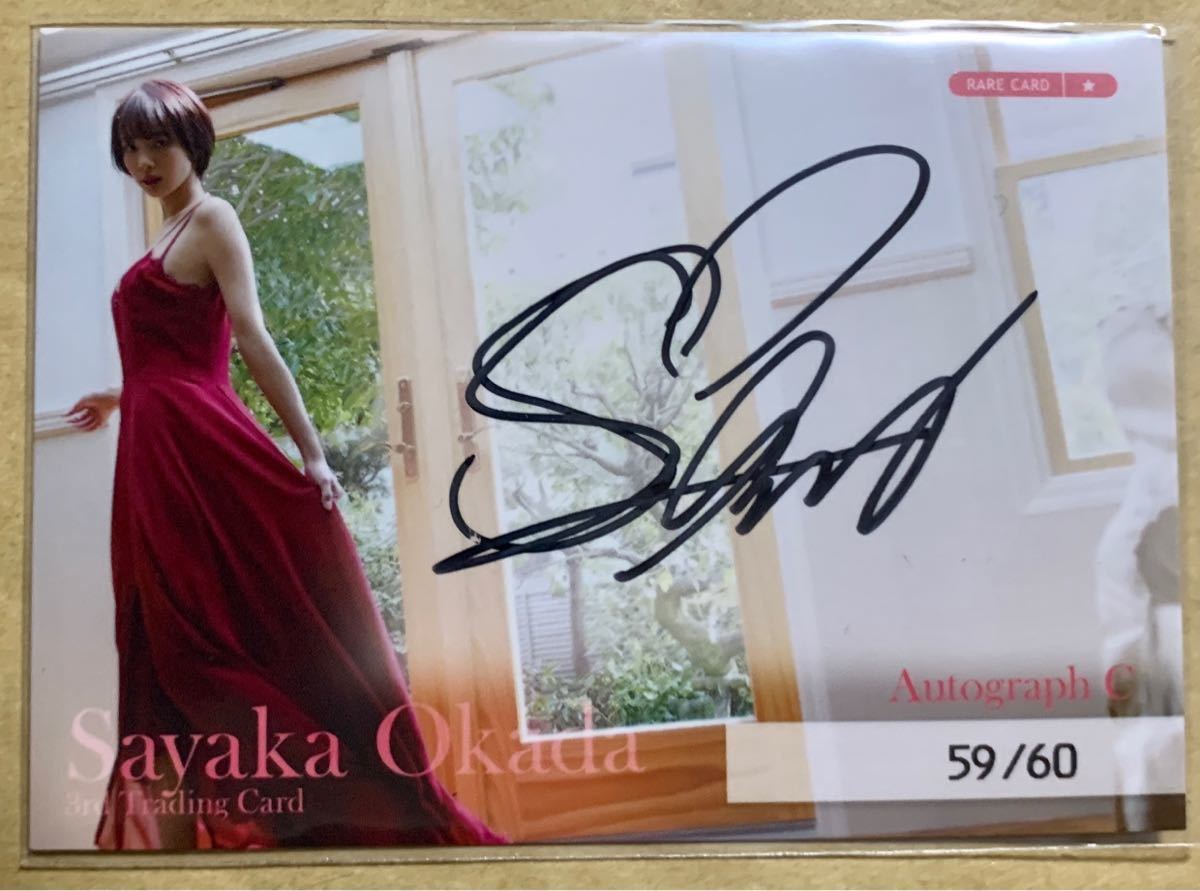 岡田紗佳 直筆サインカード59/60(あ行)｜売買されたオークション情報 