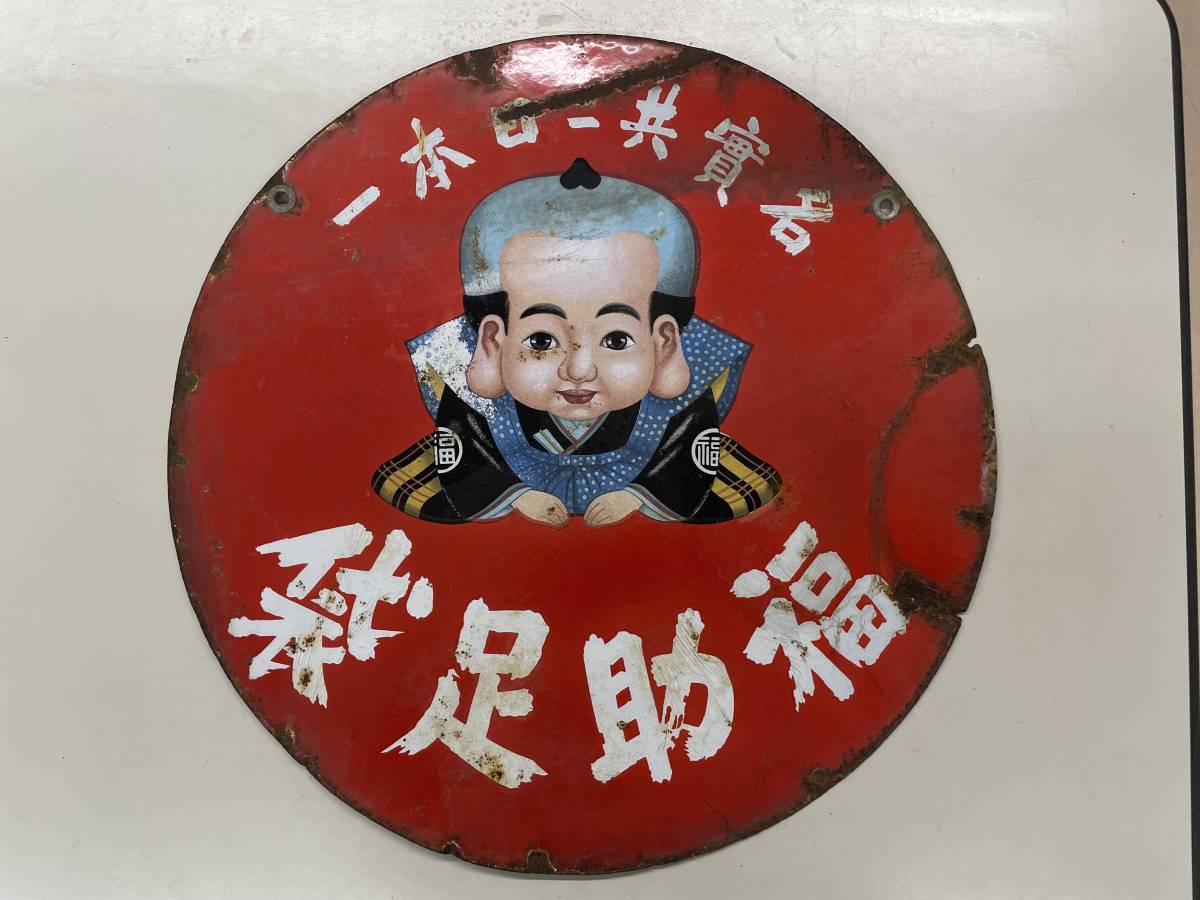 6217◆希少　福助足袋 ホーロー看板 昭和レトロ 骨董　戦前物　アンティーク 福助足袋 ホーロー看板 昭和レトロ 琺瑯看板 当時物 - アンティーク