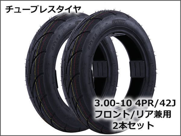 驚きの破格値，セール バイクタイヤ チューブレス 3.00-10 8PR 49G 2本セット フロント/リア兼用 二輪 スクーター オートバイ用 前後輪兼用 2325:A22(スクーター、ミニバイク用)｜売買されたオークション情報、yahooの商 スクーター、ミニバイク用