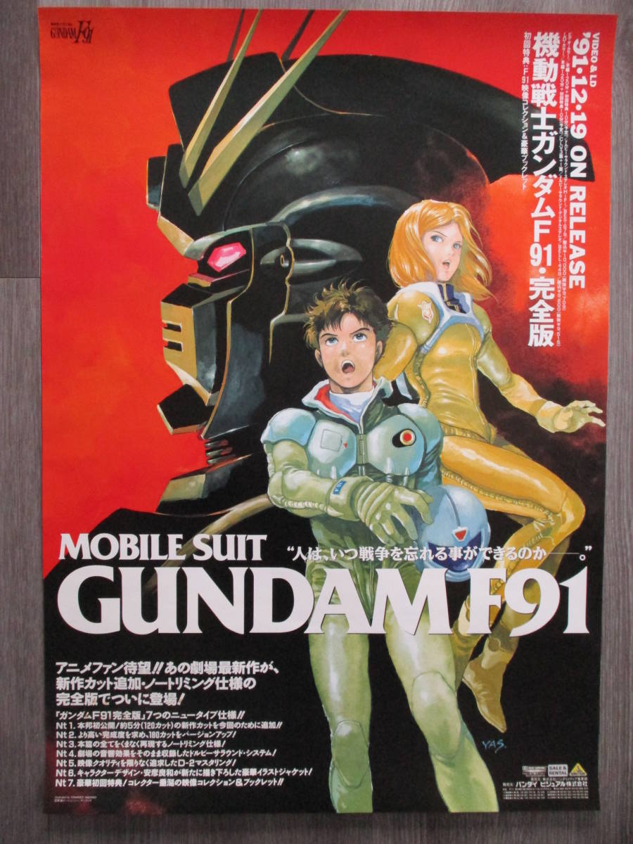 機動戦士ガンダムF91○店頭告知B2版ポスター非売品○富野由悠季○安彦 