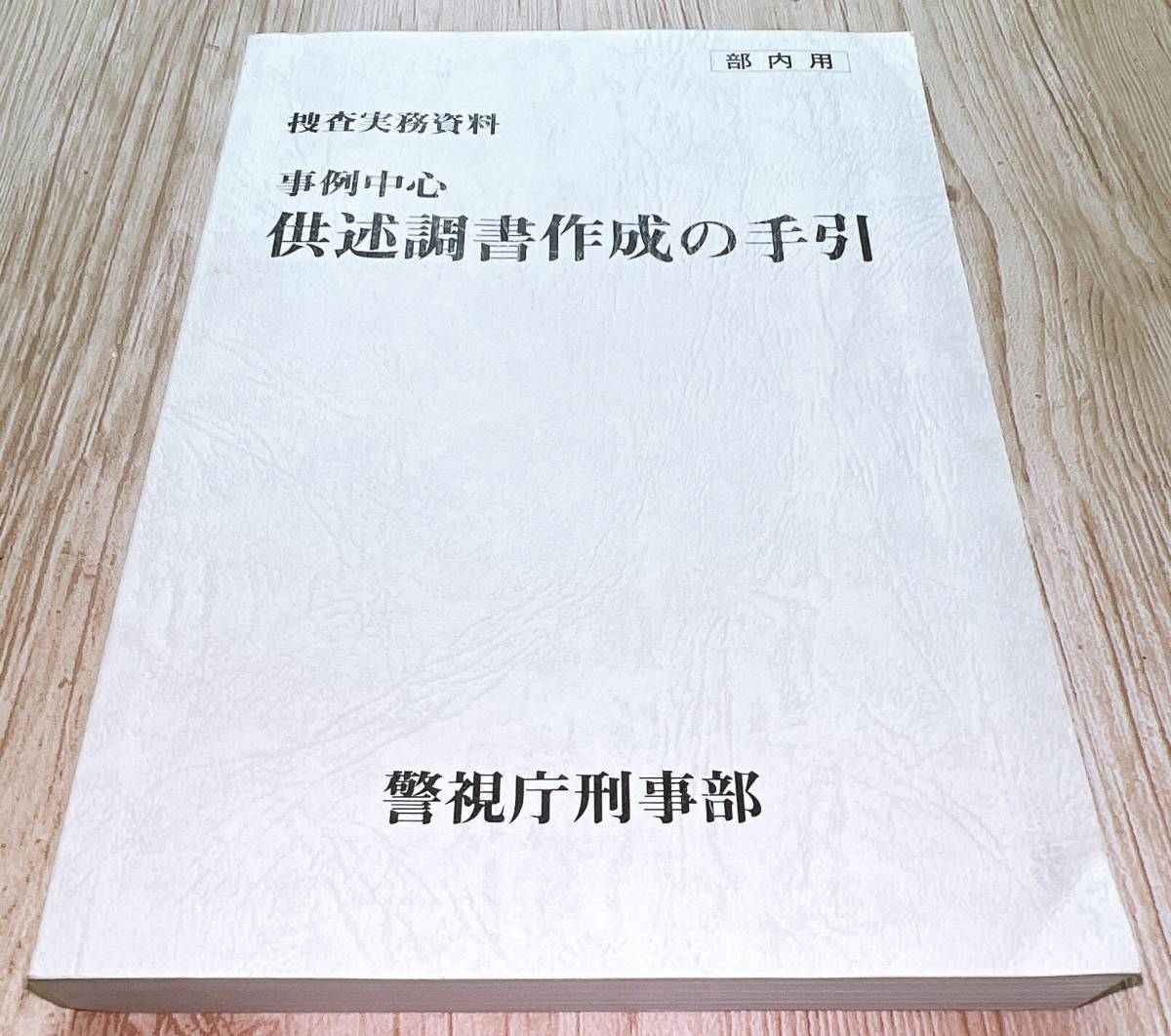 警視庁刑事部 実例中心 供述調書作成の手引き 非売品 全国に王道を示す 基準となる参考書 警察 捜査 実務 資料 入手困難 激レア(法律 ...